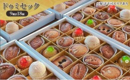 【ふるさと納税】ドゥミセック 9種 食べ比べ 計18個[ スイーツ 洋菓子 焼菓子 ]