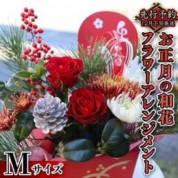 【ふるさと納税】【 お正月 の お花 】 和花 ＊ フラワー アレンジメント M お正月 花 生花 縁起物 フラワーアレンジメント ギフト [CT05