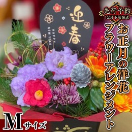 【ふるさと納税】【 お正月 の お花 】 洋花 ＊ フラワー アレンジメント M お正月 花 生花 縁起物 フラワーアレンジメント ギフト [CT05