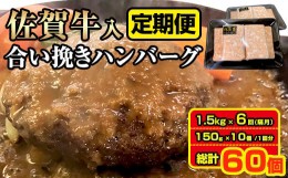 【ふるさと納税】【定期便】佐賀牛入合い挽きハンバーグ（150g×10個）x 6回（偶数月）