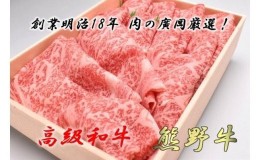 【ふるさと納税】U6203_和歌山産 高級和牛『熊野牛』ロースしゃぶしゃぶ用 約700g