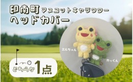 【ふるさと納税】ゴルフ ヘッドカバー 【印南町マスコットキャラクター カっくん】