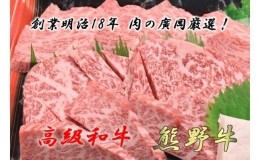 【ふるさと納税】U6204_和歌山産 高級和牛『熊野牛』ロース盛合せ焼肉 約500g