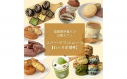 【ふるさと納税】【定期便12回】お茶カフェのスイーツフルコース（全12回、毎月お届け）