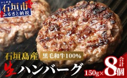 【ふるさと納税】石垣島産 黒毛和牛 生ハンバーグ 150g×8個【 沖縄県 石垣市 石垣島 和牛 ハンバーグ 】MZ-1