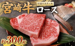 【ふるさと納税】＜宮崎牛ロース厚切りステーキ300g＞翌月末迄に順次出荷 黒毛和牛 宮崎牛 牛 ロース ステーキ 冷凍