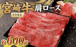 【ふるさと納税】＜宮崎牛肩ロースすき焼き600g＞翌月末迄に順次出荷 黒毛和牛 宮崎牛 牛 肩ロース すき焼き 冷凍