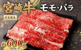 【ふるさと納税】＜宮崎牛ももバラすき焼き600g(もも150g+バラ150g)×2P＞翌月末迄に順次出荷 黒毛和牛 宮崎牛 牛 もも バラ すき焼き 鍋