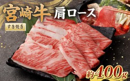 【ふるさと納税】＜宮崎牛肩ロースすき焼き400g＞翌月末迄に順次出荷 黒毛和牛 宮崎牛 牛 肩ロース すき焼き 鍋 冷凍