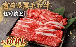 【ふるさと納税】＜宮崎県産黒毛和牛切り落とし600g＞翌月末迄に順次出荷 黒毛和牛 もも カタ バラ 切り落とし 宮崎県産 冷凍