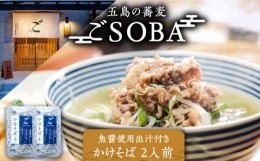 【ふるさと納税】【島の風土が凝縮！五島の蕎麦】ごSOBA かけそば 2人前 魚醤使用の出汁付き そば 冷凍 五島市/五島列島製麺所 [PFN002]