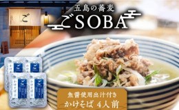 【ふるさと納税】【島の風土が凝縮！五島の蕎麦】ごSOBA かけそば 4人前 魚醤使用の出汁付き そば 冷凍 五島市/五島列島製麺所 [PFN003]