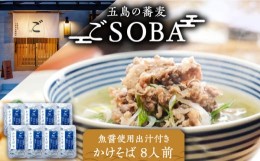 【ふるさと納税】【島の風土が凝縮！五島の蕎麦】ごSOBA かけそば 8人前 魚醤使用の出汁付き そば 冷凍 五島市/五島列島製麺所 [PFN004]