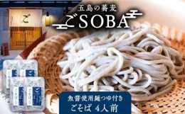 【ふるさと納税】【島の風土が凝縮！五島の蕎麦】ごSOBA ごそば 4人前 魚醤使用の麺つゆ付き ざるそば 冷凍 五島市/五島列島製麺所 [PFN0