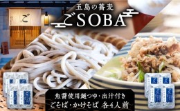 【ふるさと納税】【島の風土が凝縮！五島の蕎麦】ごSOBA 8人前 魚醤使用の麺つゆ・出汁付き そば 冷凍 五島市/五島列島製麺所 [PFN009]