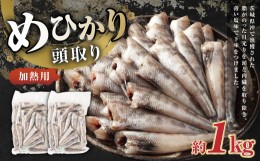 【ふるさと納税】めひかり 頭取り 加熱用 約500g×2袋