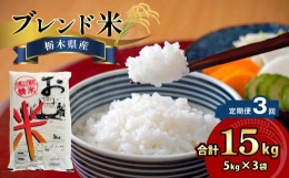 【ふるさと納税】【定期便3回】栃木県産ブレンド米 15kg 真岡市 栃木県 送料無料