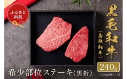 【ふるさと納税】【和牛セレブ】鳥取和牛 国産黒毛和牛 希少部位ステーキ120g×2枚