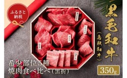 【ふるさと納税】【和牛セレブ】鳥取和牛5種焼肉食比べ 350g