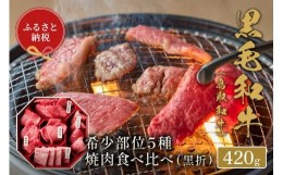 【ふるさと納税】【和牛セレブ】鳥取和牛5種焼肉食比べ 420g