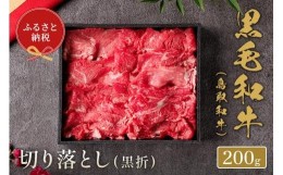 【ふるさと納税】【和牛セレブ】鳥取和牛切り落とし200g