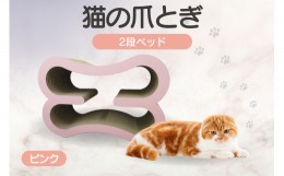 【ふるさと納税】猫の爪とぎ　2段ベッド（カラー：ピンク）