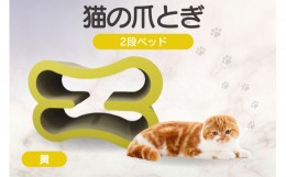 【ふるさと納税】猫の爪とぎ　2段ベッド（カラー：黄）