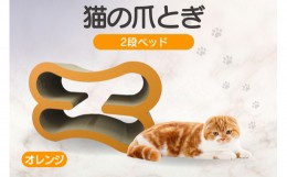 【ふるさと納税】猫の爪とぎ　2段ベッド（カラー：オレンジ）