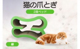 【ふるさと納税】猫の爪とぎ　2段ベッド（カラー：緑）