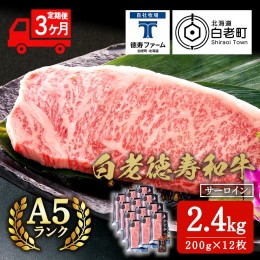 【ふるさと納税】【定期便3カ月】 白老牛 サーロイン ステーキ 200g×12枚 （2.4kg） 特製ソース付き 和牛 牛肉 ギフト 北海道 ＜徳寿＞