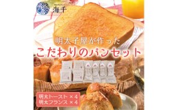 【ふるさと納税】明太子屋が作ったこだわりの辛子明太子パンセット [a9398] 株式会社 海千 ※配送不可：離島【返礼品】添田町 ふるさと納