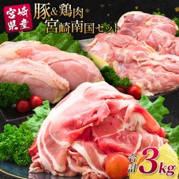 【ふるさと納税】南国みやざき3kgセット＜豚肉1kg+鶏肉2kg＞【A165】