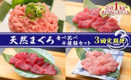 【ふるさと納税】【3回定期便】天然まぐろ食べ比べ4種セット 合計1kg（バチマグロ切落し・びん長マグロ・ミナミマグロ・ネギトロ 250g×