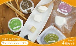 【ふるさと納税】ヤギミルクで作る フレッシュ＆シェーブル チーズ4種セット 