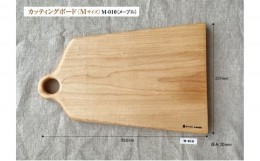 【ふるさと納税】カッティングボード・Mサイズ〈メープル M-010〉