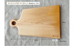 【ふるさと納税】カッティングボード・Mサイズ〈メープル M-012〉