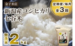 【ふるさと納税】【定期便3回毎月お届け】【2024年先行予約】【令和6年産新米】新潟県産 コシヒカリ「七谷米」無洗米 2kg 従来品種 窒素