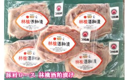 【ふるさと納税】オールつがる市産 豚肩ロース 林檎酒粕漬け｜豚肉 お肉 酒かす りんご おかず おつまみ [0448]