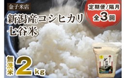 【ふるさと納税】【定期便3回隔月お届け】【2024年先行予約】【令和6年産新米】新潟県産 コシヒカリ「七谷米」無洗米 2kg 従来品種 窒素