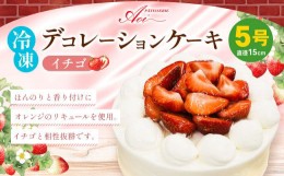 【ふるさと納税】冷凍デコレーションケーキ イチゴ 5号 15cm ケーキ フルーツ スイーツ いちご 苺 冷凍 菓子 お菓子 洋菓子 茨城県 守谷