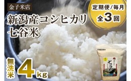 【ふるさと納税】【定期便3回毎月お届け】【2024年先行予約】【令和6年産新米】新潟県産 コシヒカリ「七谷米」無洗米 4kg（2kg×2）従来