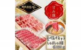 【ふるさと納税】「甲州牛」「甲斐 甘み豚」2種食べ比べセット　しゃぶしゃぶ用　ロース　各350g 179-020