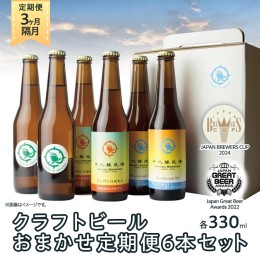 【ふるさと納税】【 3ヶ月隔月 】 クラフトビール おまかせ 定期便 6本セット 飲み比べ 茨城県産 牛久醸造場 330ml × 6本 ビール 地ビー