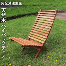 【ふるさと納税】《 受注生産 》 天然木 ハイバック チェア 1脚 【 小 】  組み立て式 木製 デッキチェア インテリア アウトドア キャン