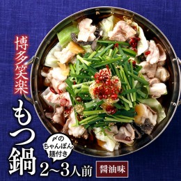 【ふるさと納税】AD078.【博多笑楽】もつ鍋2〜3人前セット（醤油）