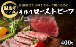 【ふるさと納税】ブロック 和牛 国産牛 ローストビーフ 400g 牛肉 肉 お肉 配送不可:離島