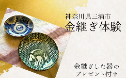 【ふるさと納税】B30-008 本漆の伝統金継ぎ体験チケット【金継ぎ皿付き】