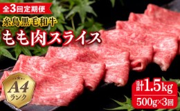 【ふるさと納税】【全3回定期便】A4ランク もも スライス 500g 糸島 黒毛和牛 糸島市 / 糸島ミートデリ工房 [ACA269]