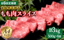 【ふるさと納税】【全6回定期便】A4ランク もも スライス 500g 糸島 黒毛和牛 糸島市 / 糸島ミートデリ工房 [ACA270]