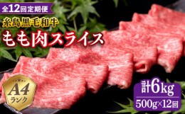 【ふるさと納税】【全12回定期便】A4ランク もも スライス 500g 糸島 黒毛和牛 糸島市 / 糸島ミートデリ工房 [ACA271]